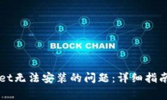 如何解决tpWallet无法安装的