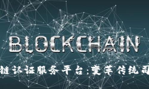 探索司法区块链认证服务平台：变革传统司法体系的未来