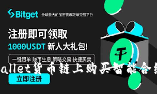 如何在tpWallet货币链上购买智能合约：新手指南