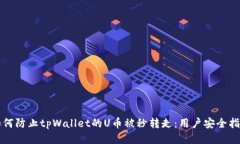 如何防止tpWallet的U币被秒