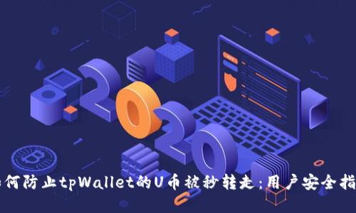 如何防止tpWallet的U币被秒转走：用户安全指南