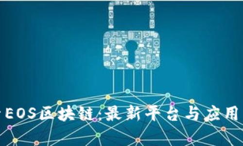 探索EOS区块链：最新平台与应用解析