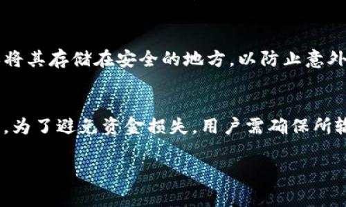 在tpWallet上买币时，是否需要输入钱包地址，通常取决于你选择的购买方式和交易平台的具体流程。以下是一些可能的情况：

购买前的准备工作
在tpWallet购买数字货币之前，用户需要准备好钱包地址。这是因为在进行交易时，购买的数字货币会被发送到用户指定的钱包地址。如果是首次使用tpWallet，建议先创建一个钱包并获取地址，以免在购买时遇到障碍。

tpWallet的购买流程
一般来说，tpWallet的购买流程如下：
ol
    li打开tpWallet并登录。/li
    li选择“买币”选项，通常会有多种支付方式，例如使用信用卡或者通过交易所。/li
    li系统会提示用户输入钱包地址，有时可能默认填入已创建的钱包地址。/li
    li确认交易信息，确保所输入的钱包地址正确无误。/li
    li完成支付，等待确认。/li
/ol

为什么需要输入钱包地址?
输入正确的钱包地址非常重要，因为一旦资金转移到错误的地址，可能无法追回。就像一句老话所说的：“一失足成千古恨”。因此，在输入时要格外谨慎，确保复制或手动输入时没有出错。

不同情况的处理
如果用户已经在tpWallet中创建了钱包，系统可能会自动填入钱包地址。这种情况下，用户只需确认地址是否正确即可。而如果用户使用外部钱包进行购买，则需要手动输入该钱包的地址。

常见问题解答
h41. 如果我输入了错误的钱包地址，会发生什么?/h4
如果输入了错误的钱包地址，资金通常会被永久转移到那个地址，导致无法找回。因此，务必要仔细检查。

h42. tpWallet可以支持哪些类型的钱包地址?/h4
tpWallet支持多种数字货币的钱包地址，一般来说，用户需要确保输入的是正确格式的地址，例如以“0x”开头的以太坊地址。详细的支持列表可以在tpWallet的官方网站上找到。

h43. 如何确保我的钱包地址安全?/h4
用户应该定期更新安全设置，例如启用两步验证，使用强密码等。此外，可以定期备份钱包地址信息，并确保将其存储在安全的地方，以防止意外丢失。

小结
综上所述，tpWallet在买币时通常需要输入钱包地址，以确保购买的数字货币能够安全转移到用户的钱包。为了避免资金损失，用户需确保所输入的钱包地址正确无误并保持钱包的安全性。“一日之计在于晨”，掌握好这些信息，才能让投资更加顺利。

希望以上信息能帮助你更好地理解在tpWallet上买币的相关流程和注意事项！