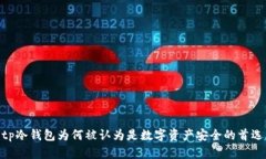 tp冷钱包为何被认为是数字