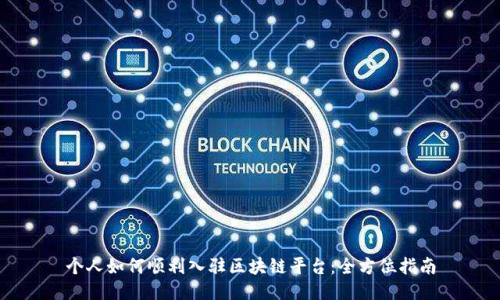 个人如何顺利入驻区块链平台：全方位指南