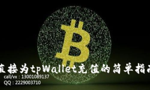 直接为tpWallet充值的简单指南