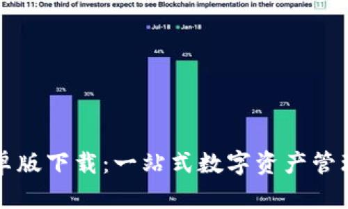 tpWallet安卓版下载：一站式数字资产管理的最佳选择