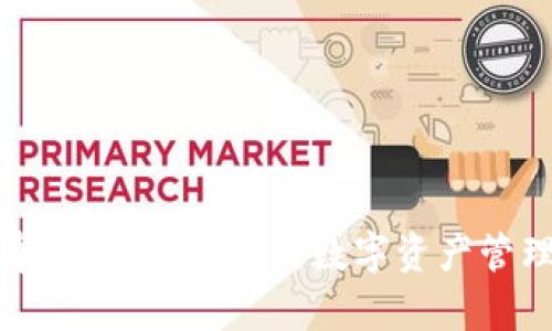 tpWallet安卓版下载：一站式数字资产管理的最佳选择