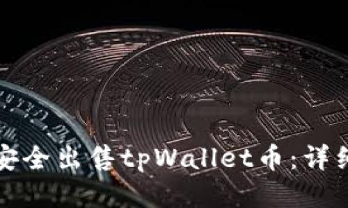 如何安全出售tpWallet币：详细指南