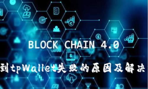 提U到tpWallet失败的原因及解决方案