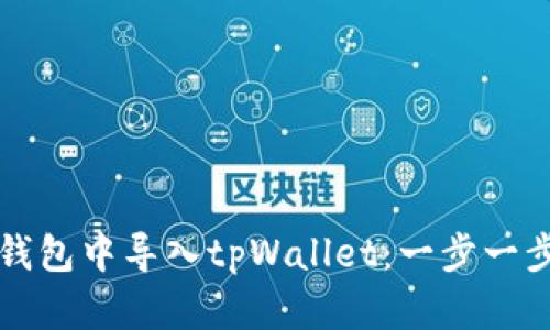 如何在火币钱包中导入tpWallet：一步一步的详细指南