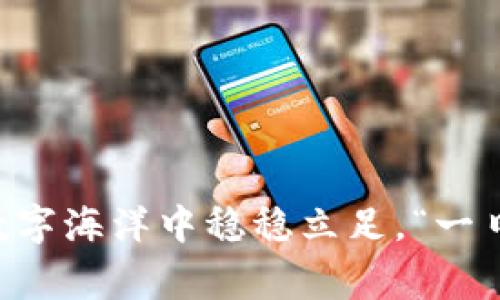 jiaotitpWallet虚拟货币被盗报警：如何保护你的数字资产安全/jiaoti
tpWallet, 虚拟货币, 被盗报警, 数字资产安全/guanjianci

引言：数字货币的崛起与安全风险
近年来，随着数字货币的迅猛发展，越来越多的人投入到这片崭新的“金融蓝海”中。然而，伴随着财富的积累，安全风险也随之而来。尤其是像tpWallet这样的数字货币钱包，尽管为用户提供了方便快捷的存储和交易方式，但也成为了黑客攻击的目标。正如古语所言：“小心驶得万年船”，在虚拟货币交易中，保护自己的数字资产安全显得尤为重要。

tpWallet简介
tpWallet是一款广受欢迎的数字货币钱包，支持多种数字货币的存储和交易，它以用户友好的界面和高效的交易速度而闻名。然而，这种普及性也使其成为黑客眼中的“香饽饽”。因此，在使用tpWallet时，我们不仅要了解其功能，还需要时刻保持警惕，以防止不必要的损失。

虚拟货币被盗事件的真实案例
近期，不少tpWallet的用户反映自己的账户被盗，资产遭到损失。这些事件犹如晴天霹雳，让许多投资者感到心惊胆战。攻击者通常通过网络钓鱼、恶意软件等手段获取用户的登录信息，从而转移用户的资金。在这个信息不对称的时代，我们更加需要增强自身的防范意识。

当你遭遇虚拟货币被盗：第一时间该怎么做
如果你不幸成为了被盗的受害者，保持冷静是首要步骤。要迅速采取行动，尽可能地降低损失。以下是一些实用的步骤：
ul
    listrong立即更改账户密码：/strong第一时间更改tpWallet及相关邮箱的密码，及时断开与黑客的联系。/li
    listrong查看交易记录：/strong仔细查阅最近的交易记录，确认是否有未经授权的交易发生。/li
    listrong联系tpWallet客服：/strong将事件反馈给tpWallet客服，提供相关信息并寻求帮助。/li
    listrong报警处理：/strong在当地报案，尽量提供确凿的证据，以便警方进行调查。/li
/ul

报警的必要性
报警处理是维护自己的权利和权益的重要途径。虽然虚拟货币属于特定的金融范畴，但随着国家法律体系的不断完善，越来越多的国家开始关注和重视虚拟货币的相关犯罪。因此，在遭遇资产被盗的情况下，报警不仅有助于警方掌握趋势，也有可能帮助你追回损失。

预防措施：如何保护你的数字资产
为避免未来再遭遇类似事件，采取合适的预防措施显得尤为重要。下面是一些防范建议：
ul
    listrong使用强密码：/strong确保使用复杂且唯一的密码，避免使用简单的个人信息作为密码。/li
    listrong启用双重验证：/strong尽可能开启双重验证功能，以增加账户的安全性。/li
    listrong定期更新钱包软件：/strong及时更新tpWallet及其他相关软件，以确保你使用的是最新版本，并修复潜在的安全漏洞。/li
    listrong备份数据：/strong定期备份你的数字资产和钱包信息，以防数据丢失。/li
/ul

如何选择安全的虚拟货币钱包
选择一个安全、可靠的数字货币钱包是保护数字资产的一道防线。在选择钱包时，可以考虑以下几点：
ul
    listrong知名度和信誉：/strong选择知名度高、用户评价好的钱包。/li
    listrong技术安全措施：/strong查看钱包是否有提升安全的措施，例如冷储存、加密技术等。/li
    listrong用户体验：/strong钱包的使用体验、界面设计是否友好。/li
/ul

结论：重视数字资产安全，保护自己的财富
虚拟货币的世界充满机遇与挑战，然而安全始终是我们首要考虑的问题。在这个瞬息万变的市场中，只有不断提高自身的风险意识，加强安全防范，才能在这片数字海洋中稳稳立足。“一日之计在于晨”，唯有未雨绸缪，我们才能在未来的财富之路上行稳致远。面对潜在风险，我们每个人都要时刻保持警惕，维护自己的数字资产安全。
