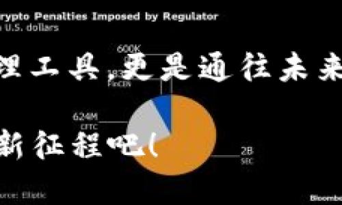    tpWallet网络：新时代数字资产管理的桥梁与保障  / 

 guanjianci  tpWallet, 数字资产, 网络安全, 区块链技术  /guanjianci 

引言
在数字经济时代，数字资产的管理变得越发重要。特别是在区块链技术迅猛发展的这一时期，怎样安全、高效地管理我们的数字资产，就成了一个亟待解决的问题。tpWallet网络正是应运而生，成为了连接用户与区块链世界的桥梁，提供了安全、便捷的数字资产管理解决方案。

tpWallet网络的概念及背景
tpWallet网络是一个综合性的钱包管理平台，专注于数字资产的存储、管理与交易。其背后的技术基础是区块链，旨在为用户提供一个安全、开放、多功能的数字资产管理环境。这种新兴的网络让用户能够在一个平台上方便地管理多种数字资产，从而提升了资产管理的效率和安全性。

区块链技术在tpWallet网络中的应用
区块链技术以其去中心化、不可篡改和透明性的特点，成为现代金融世界的重要基础设施。tpWallet网络依托区块链的特性，能够确保用户资产的安全性。比如，当用户在tpWallet中进行交易时，所有操作都会被记录在区块链上，这样一来，即使有人试图进行恶意操作，区块链也会保证这些记录不可被篡改，从而有效保护用户的利益。

tpWallet网络的关键功能
tpWallet网络提供了多种功能，使其在众多数字资产管理工具中脱颖而出：
ul
  listrong多币种支持：/strongtpWallet能够支持多种主流和小众的加密货币，让用户可以在同一个平台上管理多种资产。/li
  listrong高安全性：/strong通过多重加密和安全机制，tpWallet确保用户资产不受侵害。/li
  listrong用户友好的界面：/strongtpWallet特别注重用户体验，简单易懂的操作界面使得即使是新手也能够快速上手。/li
  listrong快速交易：/strong在tpWallet上进行交易时，用户能够享受到快速确认和交易的便利，大大减少了等待时间。/li
/ul

tpWallet网络的优势分析
tpWallet网络在同行业中拥有众多优势，这使得它吸引了大量用户：
ul
  listrong安全性：/strongtpWallet采用了业界领先的加密技术，用户可以放心地进行存储和交易。/li
  listrong社区支持：/strongtpWallet建立了强大的用户社区，用户可以在社区中寻求支持和获得最新的资讯。/li
  listrong持续更新：/strongtpWallet团队始终保持对市场动态的敏感，定期推出新功能和更新，确保用户体验始终走在前列。/li
/ul

tpWallet网络的未来展望
随着区块链技术的不断发展，tpWallet网络未来的发展前景也非常广阔。它有潜力成为更多用户管理数字资产的首选平台。未来，tpWallet可能会进一步增强其安全性和用户体验，同时可以扩展到更多的金融服务领域，例如借贷、理财等。正如“只要功夫深，铁杵磨成针”，只要坚持不懈地服务，tpWallet一定能在竞争激烈的市场中立于不败之地。

总结
总体而言，tpWallet网络以其出色的技术基础与丰富的功能，为用户提供了一个安全、便捷的数字资产管理平台。在数字资产日益丰富的今天，tpWallet不仅是管理工具，更是通往未来数字经济世界的桥梁。无论你是新手还是资深玩家，tpWallet都将为你的数字资产安全保驾护航。

在这个信息飞速发展的时代，数字资产的管理不仅仅是一个技术问题，更是一个生态问题。正如古人所言，“一日之计在于晨”，抓住这个机会，踏上数字资产管理的新征程吧！