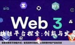 青海区块链平台探索：创