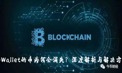 tpWallet的币为何会消失? 深度解析与解决方案