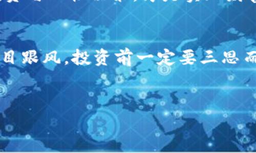 揭露区块链平台背后的骗局：如何识别和防范诈骗行为
keywords区块链, 诈骗, 防范, 识别/keywords

引言
在数字化浪潮的推动下，区块链技术如雨后春笋般涌现，吸引着越来越多的投资者。但与此同时，伴随着区块链的繁荣，各种诈骗行为也层出不穷。有人曾说，聪明的投资者不会在同一条河流里踩两次石头，这句话在如今的投资环境中显得尤为重要。

区块链平台的魅力与风险
区块链因其去中心化、安全性和透明性等特点，被誉为未来的科技前沿。然而，正是这份神秘感和高回报的吸引，让一些不法分子趋之若鹜，试图利用这份信任去实施骗局。一如古语所说的“天上不会掉馅饼”，对于投资者来说，要谨记，任何能够轻易承诺高收益的项目，都是值得警惕的红旗。

常见的区块链诈骗类型
在区块链的世界中，骗局的形态多种多样，其中最常见的包括：
ul
    listrong庞氏骗局：/strong这种骗局通过使用新投资者的资金来偿还旧投资者的利润，伪装成高收益的区块链项目，实际上毫无实质内容。/li
    listrong假ICO（首次代币发行）：/strong一些诈骗者会发布虚假的ICO，以诱骗投资者投入资金，之后便消失无踪。/li
    listrong钓鱼诈骗：/strong通过伪造网站、社交网络或者电子邮件，伪装成真实项目，试图窃取用户的私钥或资金。/li
    listrong虚假交易平台：/strong一些不法分子创建假的交易所，承诺极高的交易手续费或奖励吸引用户，但实际上却是一个圈套。/li
/ul

如何识别区块链诈骗
防范诈骗的第一步，是学会识别这些骗局的特征。投资者可以通过以下几个方面进行筛选：
ul
    listrong透明度：/strong合法的区块链项目会对其团队、技术框架和财务数据保持高度透明，任何不愿意公开信息的项目都需谨慎对待。/li
    listrong社区信誉：/strong查看项目的社交媒体讨论、论坛评价和行业反馈，良好的口碑往往是项目信誉的体现。/li
    listrong法律合规：/strong检查项目是否遵循当地法律法规，尤其是在资金募集和投资者保护方面。/li
    listrong市场需求：/strong分析项目的应用场景与市场需求，若项目无法提供实际价值，投资风险极高。/li
/ul

如何保护自己不受诈骗
“一日之计在于晨”，早做准备、前瞻性地防范是保护自己不受诈骗的有效方法。以下是一些实用的防范建议：
ul
    listrong做好功课：/strong对每一个投资项目进行充分的调研，了解其背景、技术和市场动态。/li
    listrong使用安全工具：/strong确保使用足够安全的钱包，尽量选择硬件钱包存储重要资产，避免在不明链接或平台上直接输入私钥。/li
    listrong分散投资：/strong不将所有的资金投入到单一项目，适当进行资产配置和风险分摊。/li
    listrong学习与交流：/strong加入相关的讨论群体或专业论坛，学习他人的经验和教训。/li
/ul

结语
区块链技术的前景广阔，但其背后潜藏的风险同样不容忽视。投资者应时刻保持警惕，做到防范于未然。在面对繁荣与危机交织的市场环境时，选择科学投资与理性决策，才是实现财富增长的良方。记住“打铁还需自身硬”，智慧与谨慎相结合，才是应对复杂市场的最佳武器。

个人故事分享
在一个寒冷的冬天，我的朋友小李跟我谈起了他投资区块链的想法。他被朋友圈里的“绝佳投资机会”所吸引，准备拿出一大笔钱。我告诉他：“小李，切勿盲目跟风，投资前一定要三思而后行。”经过我的劝解，他选择耐心调研，最终避免了一场可能的骗局。在经历此事后，他意识到，每一次投资都是一场赌局，而信息的获取与分析则是关键。

小贴士
在投资路上，切忌急功近利，保持耐心与理智，方能在波动的市场中立于不败之地。记住，投资是一场持久的马拉松，而非短暂的百米冲刺。
