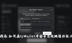 完整指南：如何在tpWalle