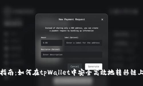 完整指南：如何在tpWallet中安全高效地转移链上资产