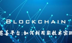 揭秘区块链慈善平台：如