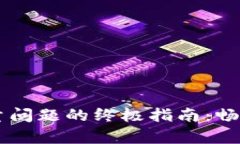 解决tpWallet流量问题的终极