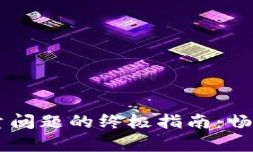 解决tpWallet流量问题的终极指南：畅享数字钱包的便利