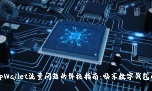 解决tpWallet流量问题的终极指南：畅享数字钱包的便利