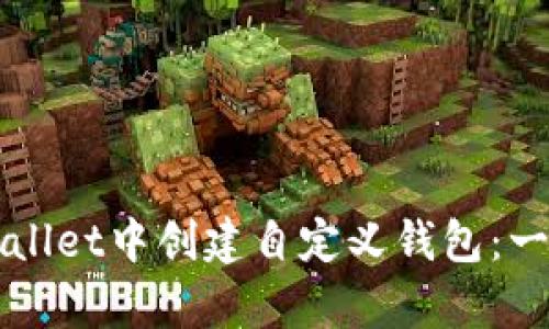 如何在tpWallet中创建自定义钱包：一步一步指南