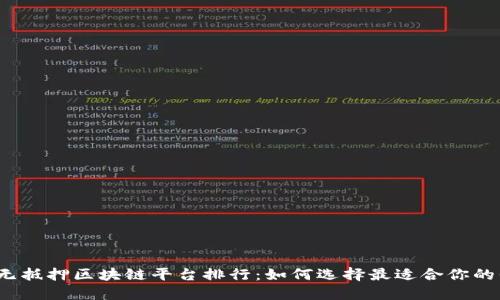 全国无抵押区块链平台排行：如何选择最适合你的平台？