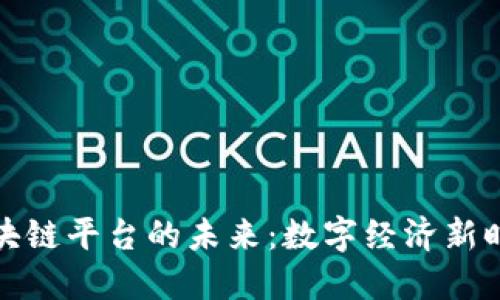 探索人行区块链平台的未来：数字经济新时代的引领者