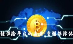 探索我国区块链保险平台