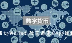如何安全使用tpWallet：防范