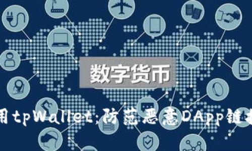 如何安全使用tpWallet：防范恶意DApp链接的最佳实践