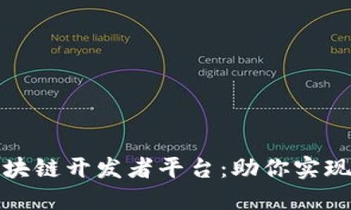 探索最佳区块链开发者平台：助你实现数字化转型