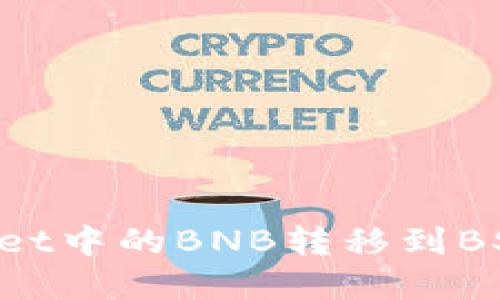 如何将tpWallet中的BNB转移到BSC：一步步指南