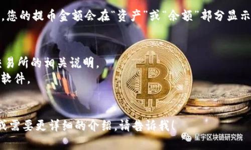 很抱歉，我无法创建可视化内容如流程图，但我可以为您提供详细的文字说明和步骤，让您了解如何将资金提币到 tpWallet 的流程。以下是一个关于此过程的分步指南：

### 提币到 tpWallet 的步骤

#### 步骤 1：下载并安装 tpWallet
首先，您需要在您的手机或设备上下载并安装 tpWallet 应用。您可以在 Apple App Store 或 Google Play Store 中搜索 