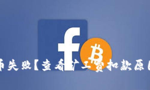 tpWallet充币失败？查看矿工费扣款原因及解决方案