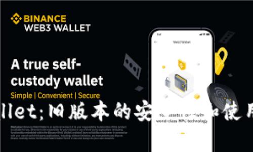 tpWallet：旧版本的安全性和使用指南