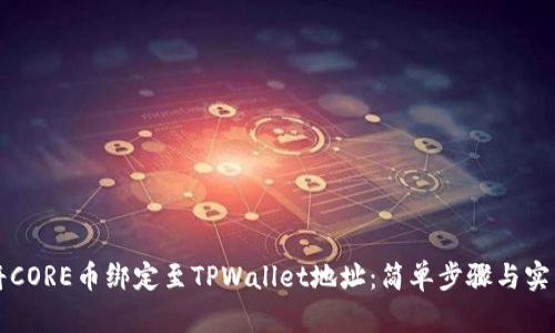 如何将CORE币绑定至TPWallet地址：简单步骤与实用指南
