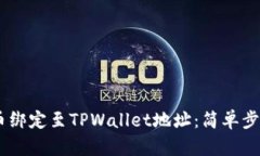 如何将CORE币绑定至TPWall