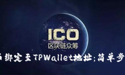 如何将CORE币绑定至TPWallet地址：简单步骤与实用指南