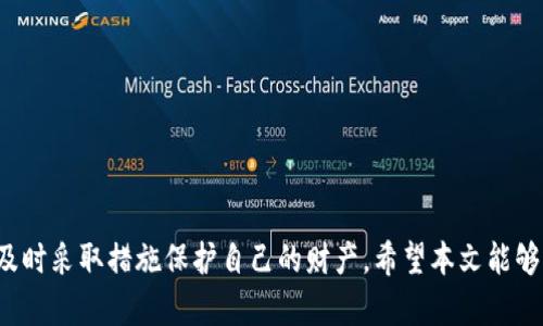   如何在tpWallet中申请冻结账户？ / 

 guanjianci tpWallet, 冻结账户, 加密钱包, 数字资产 /guanjianci 

引言
在这个数字化时代，越来越多的人开始使用加密钱包来管理他们的数字资产。tpWallet作为一种流行的加密钱包，提供了多种功能，让用户能够更好地保护他们的资产。然而，有时由于安全原因，用户可能需要申请冻结他们的账户。本文将深入探讨tpWallet中申请冻结账户的流程以及相关注意事项。

什么是tpWallet？
tpWallet是一款功能强大的加密货币钱包，支持多种数字资产的管理。它的优点在于用户体验简洁、功能直观，方便用户轻松进行资产的存储、交易和管理。在tpWallet中，用户可以查看实时的数字资产行情，并随时进行交易，确保他们可以把握住最好的市场机会。

为什么需要申请冻结账户？
冻结账户的原因有很多，可能是因为用户发现了可疑的活动，或者是账户被盗，亦或是出于个人的安全考量。例如，如果你在某一天发现你的账户中有未经授权的交易记录，第一反应往往是确保账户的安全。此时，通过申请冻结账户，可以有效防止进一步损失，保护你的数字资产。

如何在tpWallet中申请冻结账户？
申请冻结账户的具体步骤如下：
ol
    listrong登录tpWallet/strong：首先，你需要登录到你的tpWallet账户。如果你无法登录，可能需要通过其他方式重置密码。/li
    listrong访问账户安全设置/strong：在你的个人主页或设置页面，可以找到“账户安全”或“安全设置”一栏。/li
    listrong申请冻结账户/strong：在安全设置中，通常会有“冻结账户”或“暂时停用账户”的选项。点击此选项，并按照提示完成操作。/li
    listrong联系客服/strong：如果在应用程序中找不到冻结账户的选项，可以直接联系tpWallet的客服，说明情况，他们会给予你进一步的指导和帮助。/li
/ol

申请冻结账户的注意事项
在申请冻结账户时，有几个要点需要注意：
ul
    listrong及时行动：/strong发现可疑活动后，务必及时申请冻结账户，减少潜在损失。/li
    listrong提供必要的证据：/strong在与客服沟通时，提供相关的证据，如交易记录截图等，有助于加速处理的速度。/li
    listrong了解解冻流程：/strong在账户被冻结后，了解如何解冻账户，以便日后恢复正常使用。/li
/ul

冷静应对被盗或可疑活动
在面对账户被盗或可疑活动的情况下，不要惊慌。古人云：“心急吃不了热豆腐。”冷静和镇定往往是处理问题的最佳策略。除了申请冻结账户外，还应采取其他安全措施，如更改密码、开启双因素认证等，提高账户的安全性。

如何保持tpWallet账户安全？
为了减少申请冻结账户的必要性，建议用户采取一些安全措施：
ul
    listrong设置强密码：/strong密码应包含字母、数字和符号，并避免使用易猜测的信息，如生日或简单的数字排列。/li
    listrong开启双因素认证：/strong多一道保障措施，确保即使有人知道你的密码也无法轻易登录账户。/li
    listrong定期检查账户活动：/strong定期查看交易记录，确保没有未授权的操作。/li
/ul

结论
在tpWallet中申请冻结账户是一项重要的安全措施，能够有效保护你的数字资产安全。面对复杂的网络环境，用户应该保持警惕，及时采取措施保护自己的财产。希望本文能够为您在tpWallet的使用上提供有价值的指导。记住，安全永远是第一位的，只有在保障良好的安全措施下，才能安心使用数字资产。