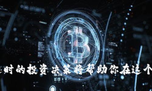 大如何在tpWallet中添加薄饼链接：一步步指南/大

关键字tpWallet, 薄饼链接, 添加, 教程/关键字

什么是tpWallet和薄饼链接
tpWallet是一款越来越受欢迎的数字资产钱包，它支持多种加密货币和代币的管理。而薄饼（PancakeSwap）是基于币安智能链（BSC）的一款去中心化交易所，允许用户通过流动性池进行交易和交换不同的代币。在这样的环境下，了解如何在tpWallet中添加薄饼链接，便能让用户更方便地进行交易和资产管理。

为什么需要添加薄饼链接
在数字货币的世界里，“机会总是给那些准备好的人”。通过将薄饼链接添加到tpWallet，用户可以方便地在peel链生态系统中进行投资和交易，及时捕捉市场的变化。特别是在成长迅速的DeFi（去中心化金融）领域，使用薄饼这样的交易平台能够大大提高用户的收益率。

步骤一：下载和安装tpWallet
首先，你需要确保已经下载并安装了tpWallet。如果尚未安装，可以在官方渠道（如应用商店或者官网）找到适合你设备的版本。安装完成后，登录你的账户或者创建一个新的钱包。

步骤二：访问薄饼网站
在浏览器中输入薄饼的官方网站（例如：pancakeswap.finance）并访问。在这里，你可以看到各种交易对和流动性池的信息。“一日之计在于晨”，早早做好准备才能在市场中把握住机遇。

步骤三：获取薄饼链接
在薄饼网站上，找到“连接钱包”的选项，点击进入。这时，选择tpWallet作为你的连接钱包。此时，系统会自动生成相应的链接，确保你在tpWallet中选择了正确的网络（如币安智能链）。

步骤四：在tpWallet中添加薄饼链接
返回tpWallet，点击“添加资产”或“添加链接”选项，输入从薄饼网站获取的链接（通常为合约地址）。确认无误后，点击添加。此时，你的tpWallet中将会显示薄饼的相关资产。

步骤五：确认添加成功
最后，检查一下tpWallet中是否能够看到薄饼对应的资产。若一切顺利，你将可以随时进行交易，再也不用频繁切换应用程序，节省了不少时间。“时间就是金钱”，就是这个道理。

常见问题解答
在添加薄饼链接的过程中，很多用户可能会遇到各种问题。以下是一些常见问题的解答：
ul
listrong我的tpWallet为什么连接不上薄饼？/strong检查网络设置，并确认你使用的是正确的币安智能链。/li
listrong是否需要支付费用？/strong在进行交易或添加链接时，可能需要支付少量的网络手续费。/li
listrong我可以添加其他链接吗？/strong当然可以，tpWallet支持多种代币和链接的添加。/li
/ul

结语
通过上述步骤，你将能够在tpWallet中顺利添加薄饼链接，轻松管理你的数字资产。在这个飞速发展的加密货币市场中，专业的操作技巧和适时的投资决策将帮助你在这个领域中占得先机。希望本文能够对你有所帮助，愿你在数字资产的世界中一路顺风！“千里之行，始于足下”，行动起来吧！