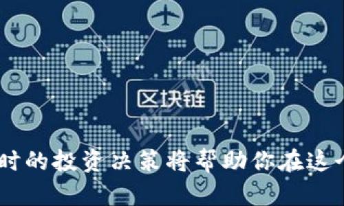 大如何在tpWallet中添加薄饼链接：一步步指南/大

关键字tpWallet, 薄饼链接, 添加, 教程/关键字

什么是tpWallet和薄饼链接
tpWallet是一款越来越受欢迎的数字资产钱包，它支持多种加密货币和代币的管理。而薄饼（PancakeSwap）是基于币安智能链（BSC）的一款去中心化交易所，允许用户通过流动性池进行交易和交换不同的代币。在这样的环境下，了解如何在tpWallet中添加薄饼链接，便能让用户更方便地进行交易和资产管理。

为什么需要添加薄饼链接
在数字货币的世界里，“机会总是给那些准备好的人”。通过将薄饼链接添加到tpWallet，用户可以方便地在peel链生态系统中进行投资和交易，及时捕捉市场的变化。特别是在成长迅速的DeFi（去中心化金融）领域，使用薄饼这样的交易平台能够大大提高用户的收益率。

步骤一：下载和安装tpWallet
首先，你需要确保已经下载并安装了tpWallet。如果尚未安装，可以在官方渠道（如应用商店或者官网）找到适合你设备的版本。安装完成后，登录你的账户或者创建一个新的钱包。

步骤二：访问薄饼网站
在浏览器中输入薄饼的官方网站（例如：pancakeswap.finance）并访问。在这里，你可以看到各种交易对和流动性池的信息。“一日之计在于晨”，早早做好准备才能在市场中把握住机遇。

步骤三：获取薄饼链接
在薄饼网站上，找到“连接钱包”的选项，点击进入。这时，选择tpWallet作为你的连接钱包。此时，系统会自动生成相应的链接，确保你在tpWallet中选择了正确的网络（如币安智能链）。

步骤四：在tpWallet中添加薄饼链接
返回tpWallet，点击“添加资产”或“添加链接”选项，输入从薄饼网站获取的链接（通常为合约地址）。确认无误后，点击添加。此时，你的tpWallet中将会显示薄饼的相关资产。

步骤五：确认添加成功
最后，检查一下tpWallet中是否能够看到薄饼对应的资产。若一切顺利，你将可以随时进行交易，再也不用频繁切换应用程序，节省了不少时间。“时间就是金钱”，就是这个道理。

常见问题解答
在添加薄饼链接的过程中，很多用户可能会遇到各种问题。以下是一些常见问题的解答：
ul
listrong我的tpWallet为什么连接不上薄饼？/strong检查网络设置，并确认你使用的是正确的币安智能链。/li
listrong是否需要支付费用？/strong在进行交易或添加链接时，可能需要支付少量的网络手续费。/li
listrong我可以添加其他链接吗？/strong当然可以，tpWallet支持多种代币和链接的添加。/li
/ul

结语
通过上述步骤，你将能够在tpWallet中顺利添加薄饼链接，轻松管理你的数字资产。在这个飞速发展的加密货币市场中，专业的操作技巧和适时的投资决策将帮助你在这个领域中占得先机。希望本文能够对你有所帮助，愿你在数字资产的世界中一路顺风！“千里之行，始于足下”，行动起来吧！