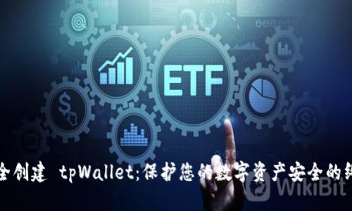 如何安全创建 tpWallet：保护您的数字资产安全的终极指南