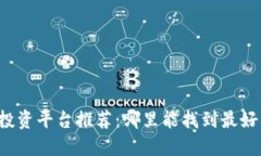 区块链投资平台推荐：哪