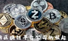 中国互联网区块链平台公