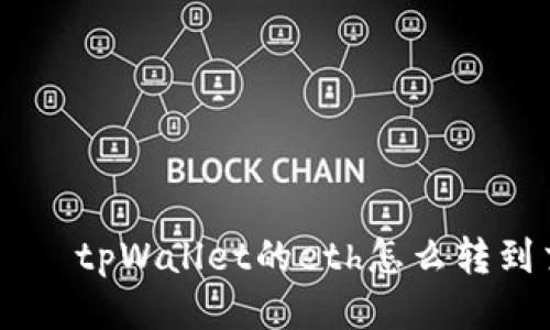 ianaोगtpWallet的eth怎么转到交易所