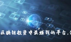 揭秘：2023年区块链投资中