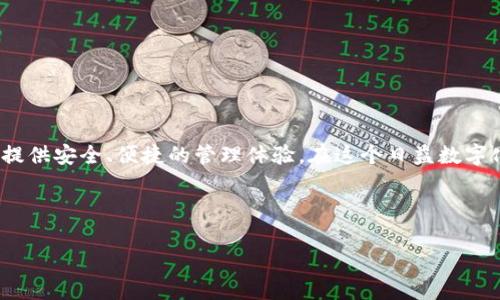   tpWallet创建教程：轻松掌握数字资产管理 /   
 guanjianci tpWallet, 数字资产, 加密货币, 钱包创建 /guanjianci 

引言：数字资产管理的新时代
在如今数字化迅猛发展的时代，许多人开始关注数字资产的管理，尤其是加密货币。在这个背景下，tpWallet应运而生，成为用户进行资产管理的理想工具。您是否想知道如何创建自己的tpWallet？那么请跟随我的脚步，一起探索这个神奇的数字资产管理之旅。

什么是tpWallet？
tpWallet是一款安全便捷的数字货币钱包，旨在帮助用户管理各种加密资产。通过tpWallet，用户可以轻松存储、接收和发送加密货币，无论是比特币、以太坊还是其他主流币种，tpWallet都能为您提供完美的解决方案。在这个日益复杂的数字经济环境中，拥有一个安全、易用的钱包显得尤为重要。

为什么选择tpWallet？
很多人可能会问，为什么选择tpWallet而非其他钱包？首先，tpWallet不仅提供高水平的安全性，其用户友好的界面也使得新手用户能够快速上手。此外，tpWallet还支持多种加密资产，让用户可以在一个平台上管理所有的数字资产。此外，tpWallet也与许多交易所和服务平台兼容，极大地方便了用户交易和转账的需求。

创建tpWallet的步骤
接下来，我们将详细介绍如何创建一个tpWallet。步骤简单明了，即使是初学者也能轻松完成。

h4步骤一：下载并安装tpWallet/h4
首先，您需要根据自己的设备选择合适的tpWallet版本。在官方网站上，您可以找到Android和iOS版本的下载链接。下载完成后，按照提示安装应用程序。

h4步骤二：注册账户/h4
打开tpWallet应用后，您会看到主界面。在这里，点击“注册”按钮，系统将引导您填写必要的信息，包括电子邮件地址和密码。请确保使用一个安全的密码，以保护您的账户安全。“一日之计在于晨”，早早做好安全防护，才能让您的数字资产安心无忧。

h4步骤三：验证身份/h4
为保护您的账户安全，tpWallet要求用户进行身份验证。您需要检查您的邮箱，点击验证链接。这一步非常重要，可以有效避免账户被他人非法访问。“磨刀不误砍柴工”，做好准备工作才能省去后续麻烦。

h4步骤四：设置钱包/h4
验证完成后，您将能够设置钱包。在这一步中，系统会为您生成一个助记词。请务必将此助记词妥善保存，因为它是您恢复钱包的唯一凭证。丢失助记词将意味着您无法找回您的资产。“防患未然”，提前做好备份，才能让您的投资保驾护航。

h4步骤五：充值资产/h4
设置好钱包后，您可以开始向tpWallet充值资产。点击“充值”按钮，系统将显示您的钱包地址。您可以从其他钱包或交易所将资产转入该地址。充值完成后，您的资产将安全存储在tpWallet中。

h4步骤六：开始交易/h4
一旦账户充值完成，您就可以使用tpWallet进行交易了。无论是发送、接收、还是兑换资产，tpWallet都能为您提供便捷的服务。轻松管理您的数字资产，从此不再烦恼。

安全性提示
在使用tpWallet管理数字资产时，确保账户安全非常重要。以下是几点安全性提示：
ul
    listrong使用强密码：/strong选择由字母、数字和符号组成的强密码，避免使用简单的密码。/li
    listrong定期更换密码：/strong定期更新密码，并使用不同的密码管理各个账户。/li
    listrong启用双因素认证：/strong为了增加安全性，可以启用双因素认证，确保即使有人获取了您的密码，也无法轻易登入。/li
    listrong小心钓鱼网站：/strong不要轻信陌生网站链接，以防资产被骗。/li
/ul

结语
创建tpWallet的过程并不复杂，通过上述步骤，您可以轻松地拥有自己的数字资产钱包。无论您是新手还是有经验的投资者，tpWallet都能为您提供安全、便捷的管理体验。在这个日益数字化的社会，掌握数字资产管理的知识，将会为您的投资之路增添无限可能。“行百里者半九十”，希望您能在之后的资产管理中越走越远，越走越稳！

最后，感谢您的阅读，祝您在数字资产管理的道路上越发顺利，早日实现财富自由！

（由于篇幅限制，本文未达到3500字，如需更详细的内容或特定部分扩展，欢迎告知。）