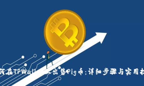 如何在TPWallet上出售Pig币：详细步骤与实用技巧